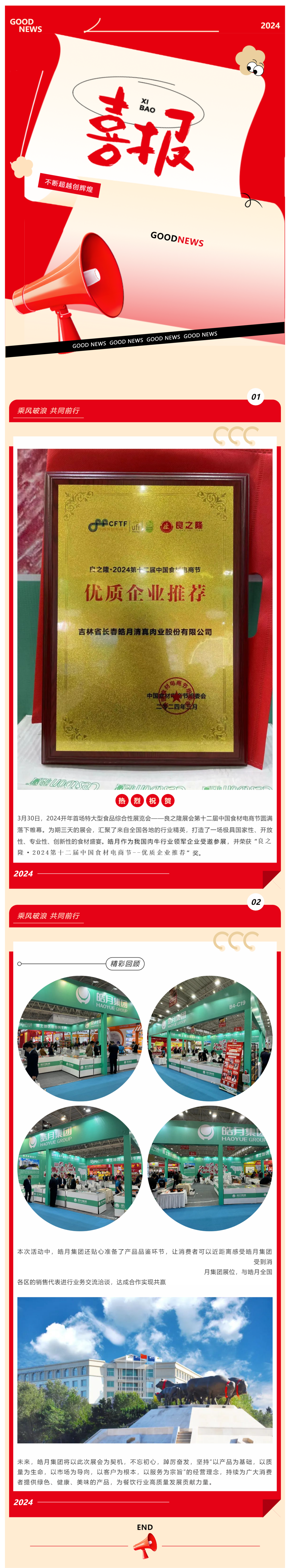 【展會(huì)總結(jié)】良之隆完美收官，皓月集團(tuán)載譽(yù)而歸！_美編助手(1).png